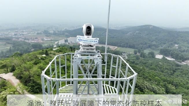 渑池:豫西丘陵屏障下的常态化防控样本