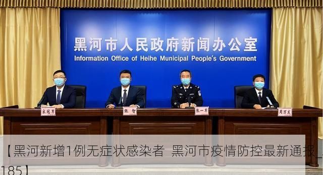 【黑河新增1例无症状感染者  黑河市疫情防控最新通报_24185】