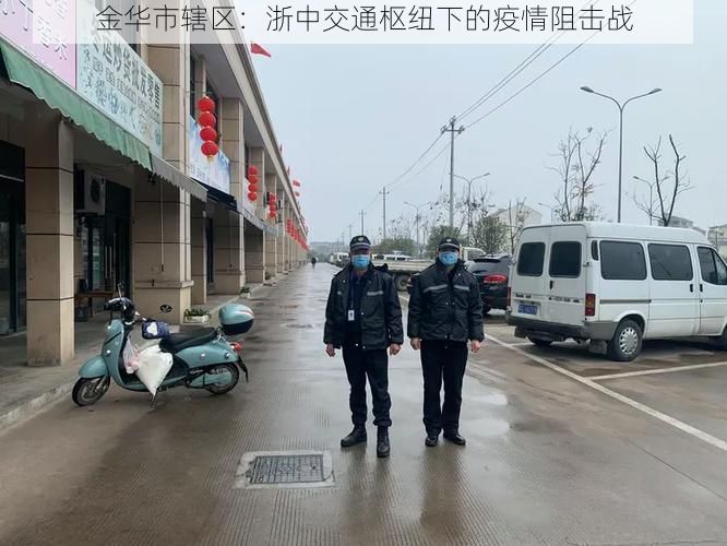 金华市辖区：浙中交通枢纽下的疫情阻击战