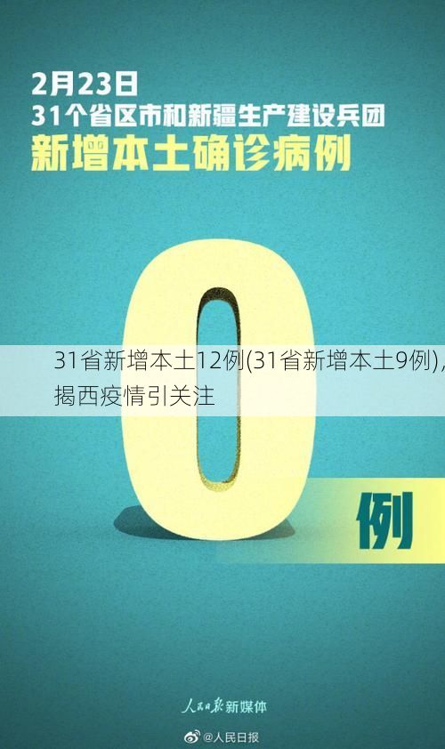 31省新增本土12例(31省新增本土9例)，揭西疫情引关注