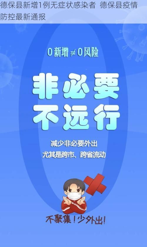 德保县新增1例无症状感染者 德保县疫情防控最新通报