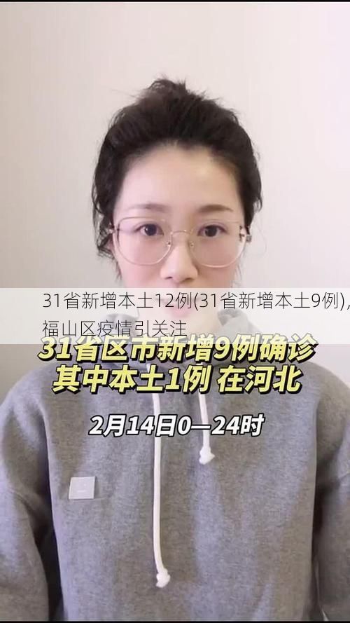 31省新增本土12例(31省新增本土9例)，福山区疫情引关注