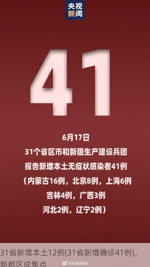 31省新增本土12例(31省新增确诊41例)，新都区成焦点