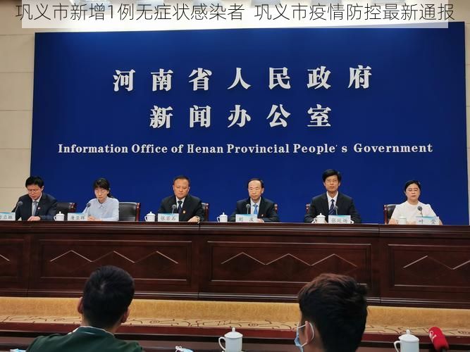 巩义市新增1例无症状感染者  巩义市疫情防控最新通报