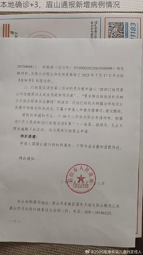 本地确诊+3，眉山通报新增病例情况