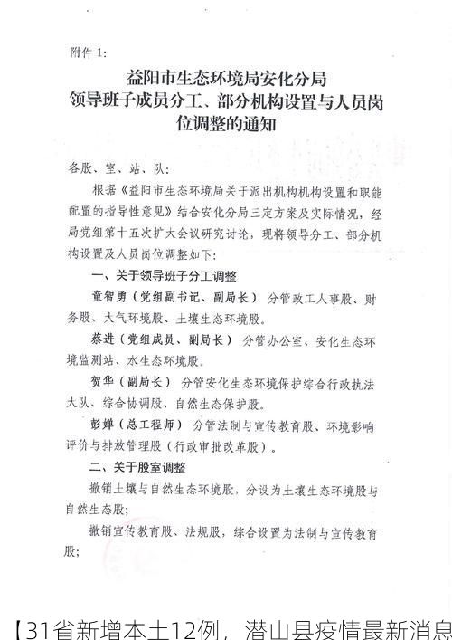 【31省新增本土12例,潜山县疫情最新消息】