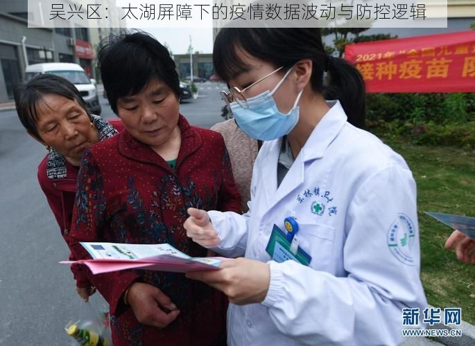 吴兴区：太湖屏障下的疫情数据波动与防控逻辑
