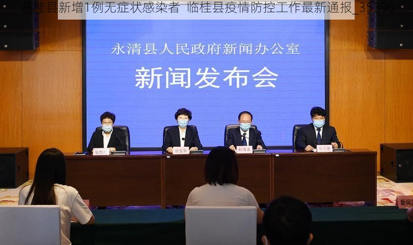 临桂县新增1例无症状感染者 临桂县疫情防控工作最新通报_35396