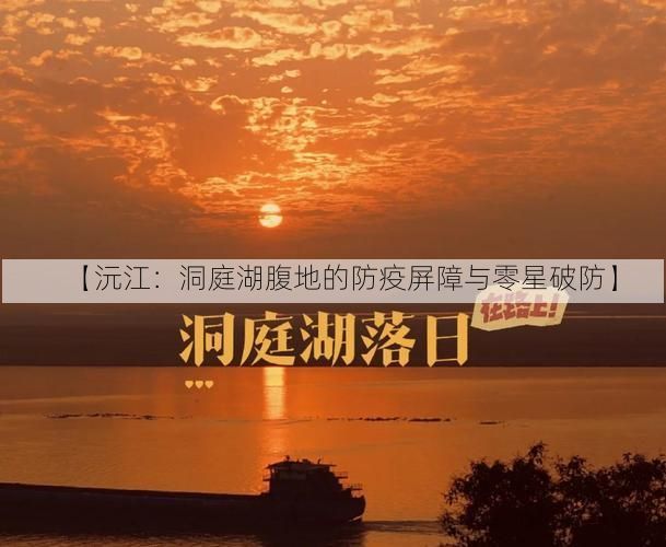 【沅江:洞庭湖腹地的防疫屏障与零星破防】