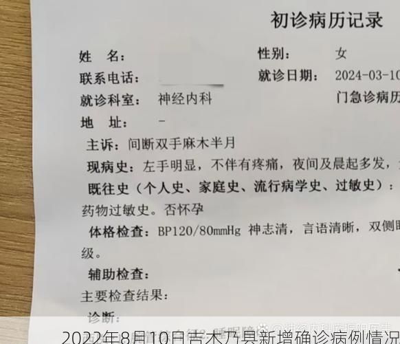 2022年8月10日吉木乃县新增确诊病例情况