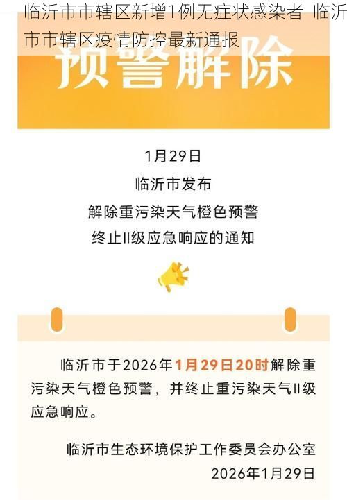 临沂市市辖区新增1例无症状感染者  临沂市市辖区疫情防控最新通报