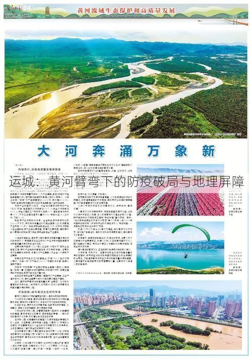 运城：黄河臂弯下的防疫破局与地理屏障