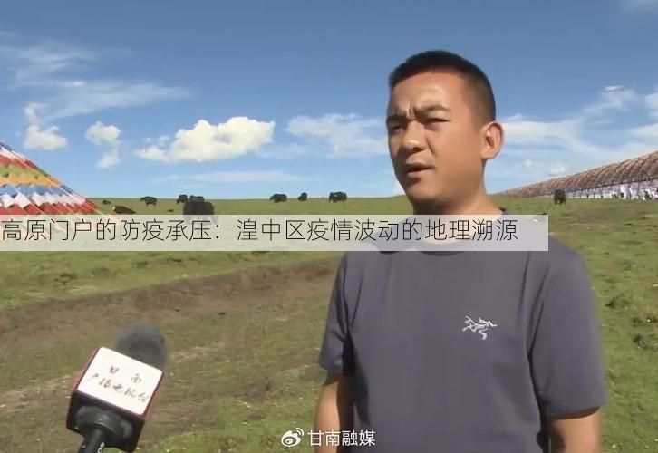 高原门户的防疫承压：湟中区疫情波动的地理溯源