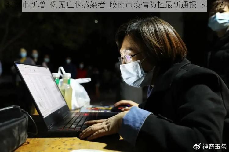 胶南市新增1例无症状感染者  胶南市疫情防控最新通报_37527