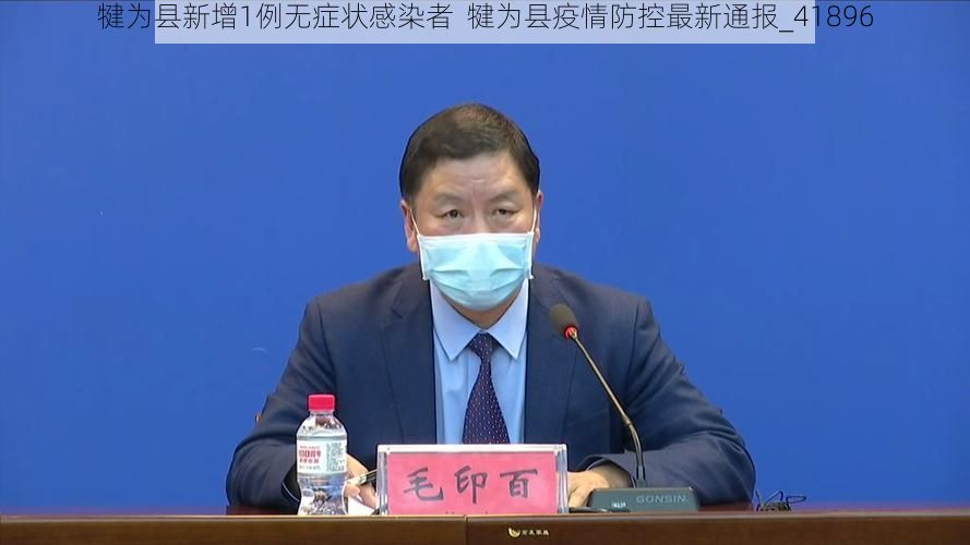 犍为县新增1例无症状感染者  犍为县疫情防控最新通报_41896