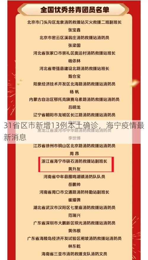 31省区市新增13例本土确诊，海宁疫情最新消息