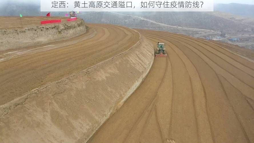 定西：黄土高原交通隘口，如何守住疫情防线？