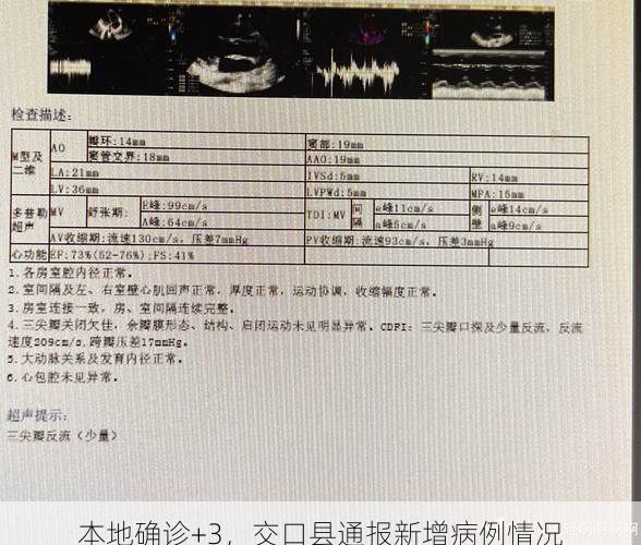 本地确诊+3，交口县通报新增病例情况