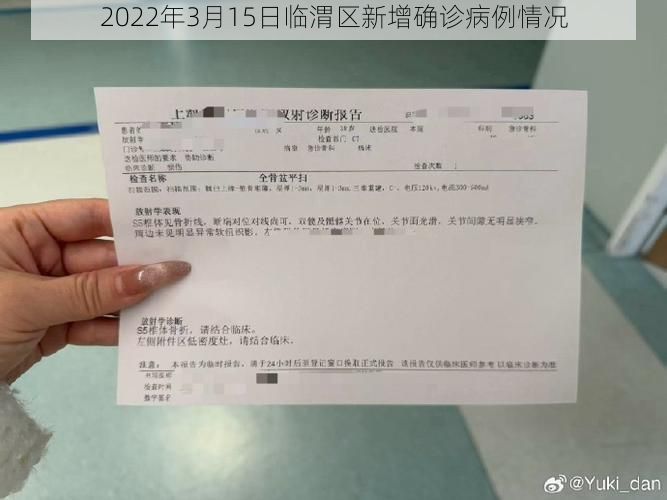2022年3月15日临渭区新增确诊病例情况