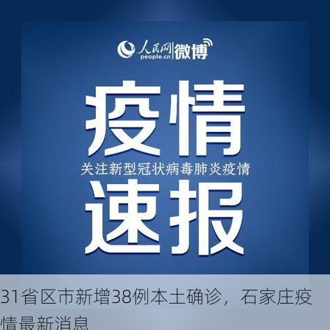 31省区市新增38例本土确诊，石家庄疫情最新消息