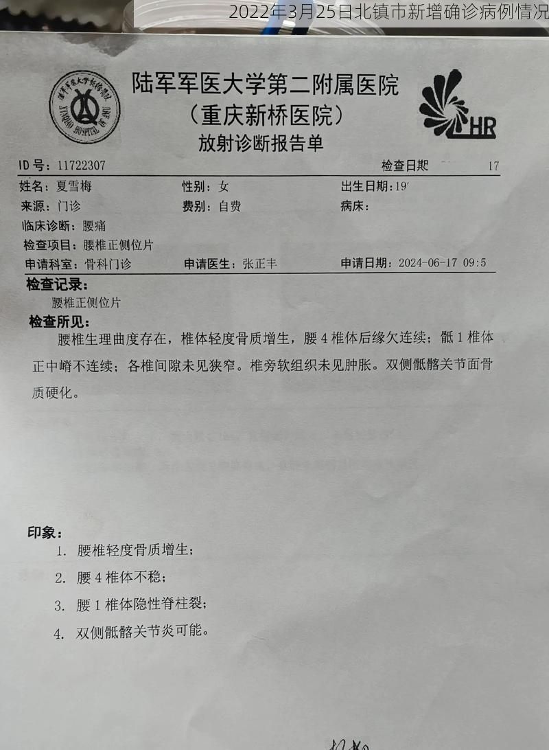 2022年3月25日北镇市新增确诊病例情况