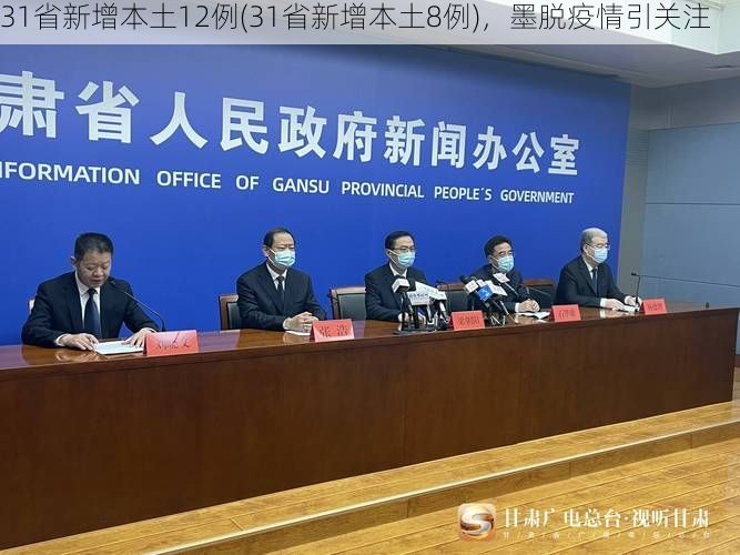 31省新增本土12例(31省新增本土8例)，墨脱疫情引关注