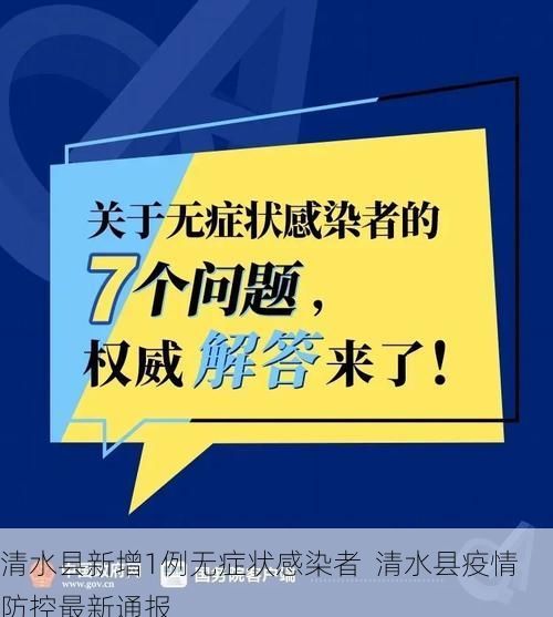 清水县新增1例无症状感染者  清水县疫情防控最新通报