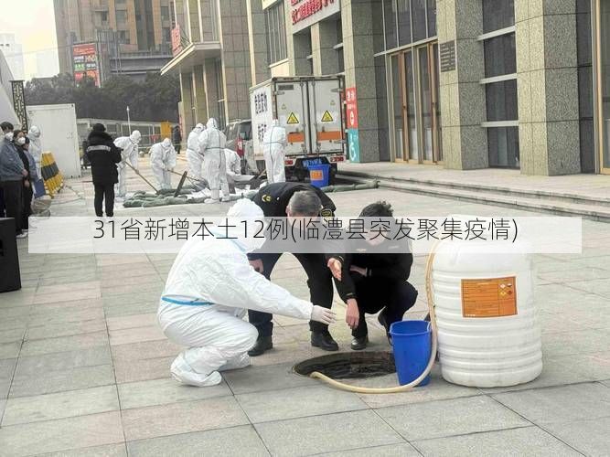 31省新增本土12例(临澧县突发聚集疫情)