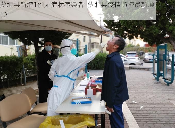 萝北县新增1例无症状感染者  萝北县疫情防控最新通报_32112
