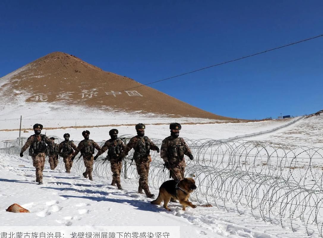 肃北蒙古族自治县：戈壁绿洲屏障下的零感染坚守