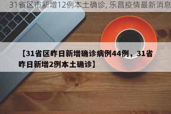 31省区市新增12例本土确诊, 乐昌疫情最新消息