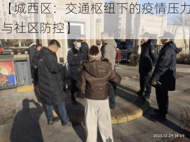 【城西区：交通枢纽下的疫情压力与社区防控】