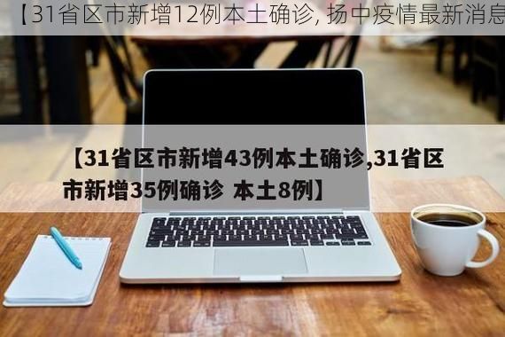 【31省区市新增12例本土确诊, 扬中疫情最新消息】