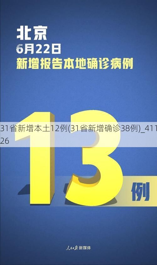 31省新增本土12例(31省新增确诊38例)_41126