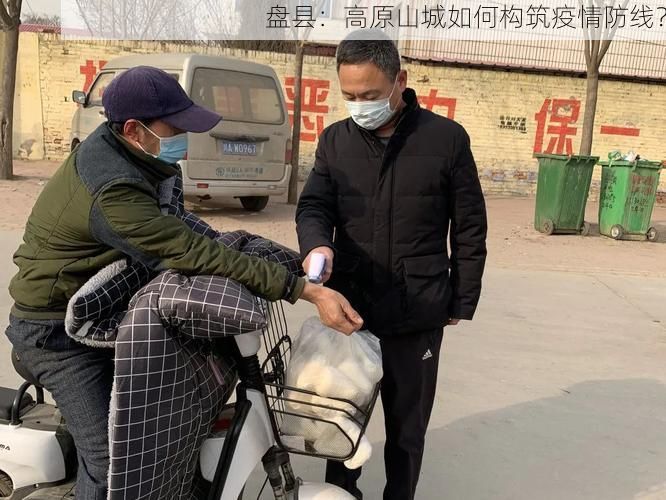 盘县:高原山城如何构筑疫情防线?