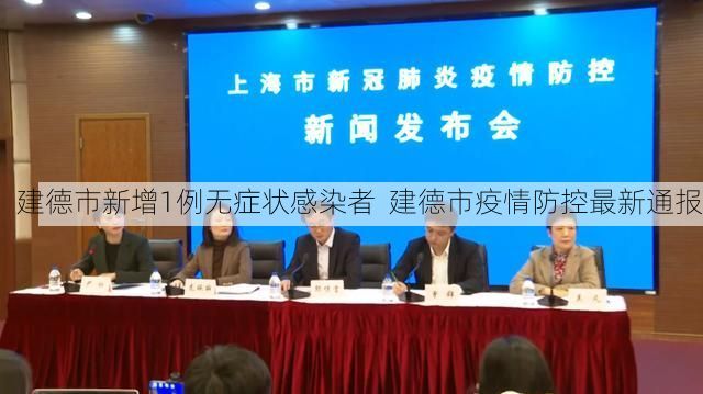 建德市新增1例无症状感染者  建德市疫情防控最新通报