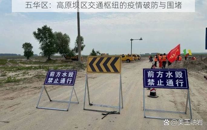 五华区：高原坝区交通枢纽的疫情破防与围堵