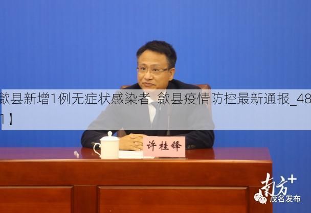 【歙县新增1例无症状感染者  歙县疫情防控最新通报_48231】