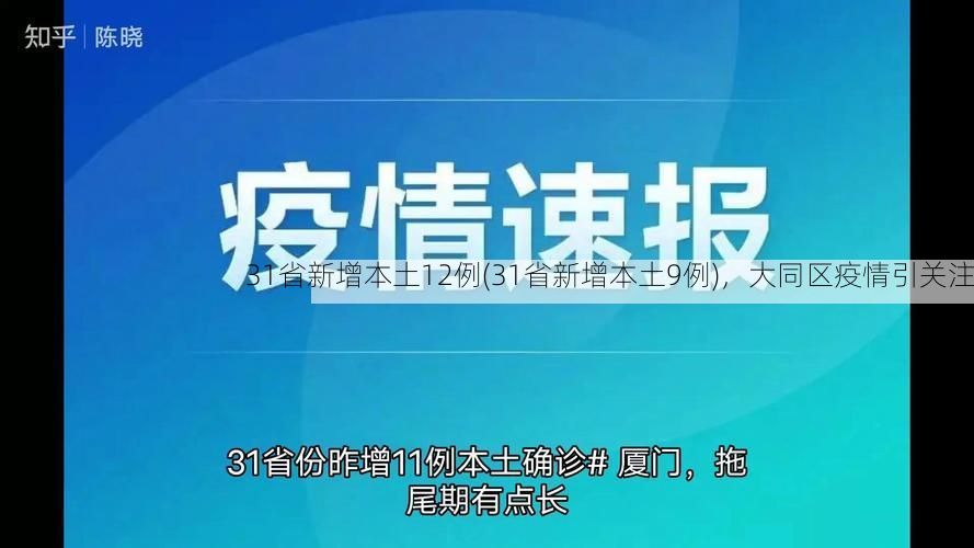31省新增本土12例(31省新增本土9例)，大同区疫情引关注
