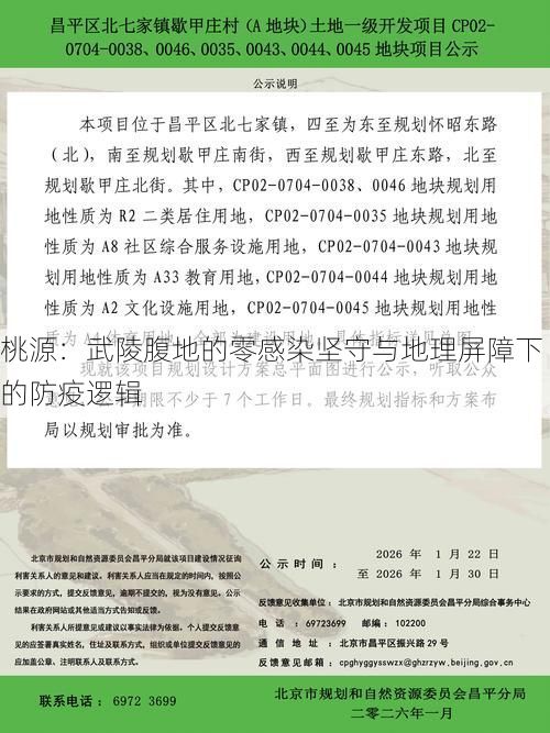 桃源：武陵腹地的零感染坚守与地理屏障下的防疫逻辑