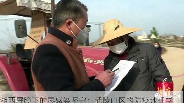 湘西屏障下的零感染坚守：武陵山区的防疫地理学