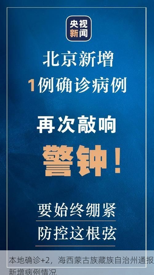 本地确诊+2,海西蒙古族藏族自治州通报新增病例情况