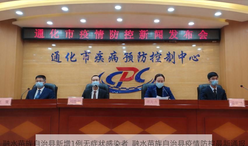 融水苗族自治县新增1例无症状感染者  融水苗族自治县疫情防控最新通报