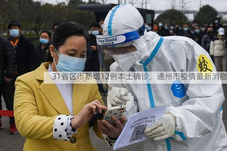 31省区市新增12例本土确诊，通州市疫情最新消息