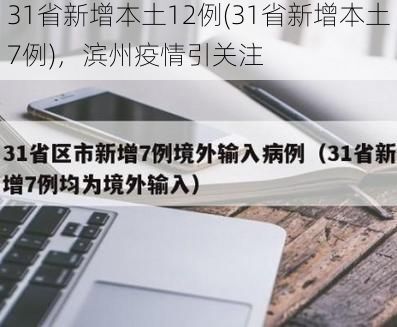 31省新增本土12例(31省新增本土7例)，滨州疫情引关注