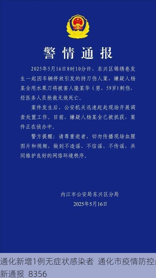 通化新增1例无症状感染者  通化市疫情防控最新通报_8356