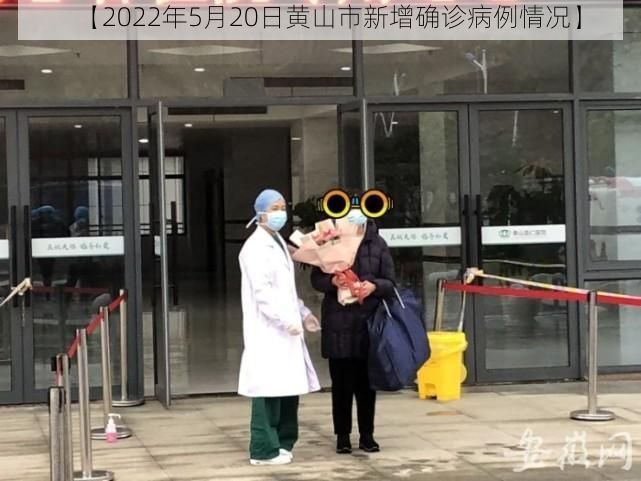 【2022年5月20日黄山市新增确诊病例情况】
