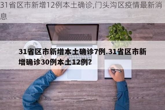 31省区市新增12例本土确诊,门头沟区疫情最新消息