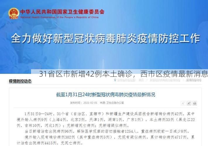 31省区市新增42例本土确诊，西市区疫情最新消息
