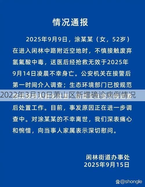 2022年3月10日萧山区新增确诊病例情况